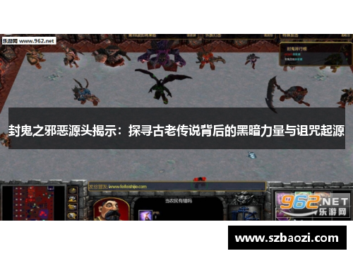 封鬼之邪恶源头揭示：探寻古老传说背后的黑暗力量与诅咒起源