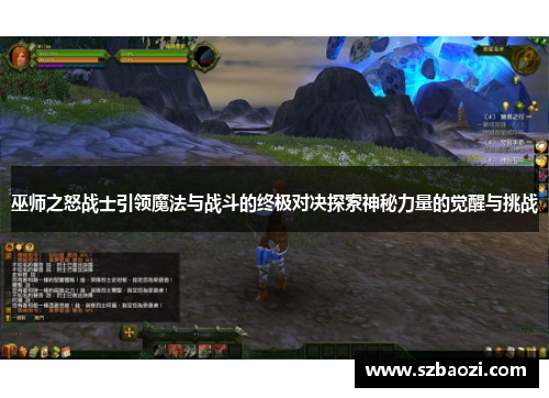 巫师之怒战士引领魔法与战斗的终极对决探索神秘力量的觉醒与挑战