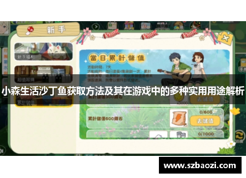 小森生活沙丁鱼获取方法及其在游戏中的多种实用用途解析