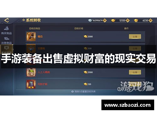 手游装备出售虚拟财富的现实交易