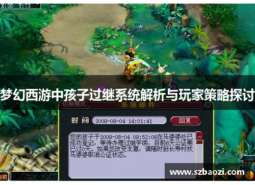 梦幻西游中孩子过继系统解析与玩家策略探讨