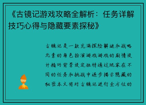 《古镜记游戏攻略全解析：任务详解技巧心得与隐藏要素探秘》