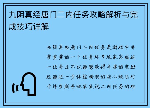 九阴真经唐门二内任务攻略解析与完成技巧详解