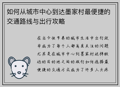 如何从城市中心到达墨家村最便捷的交通路线与出行攻略