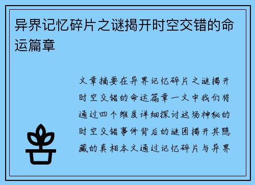 异界记忆碎片之谜揭开时空交错的命运篇章