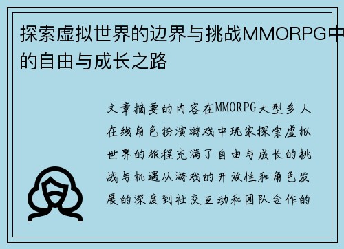 探索虚拟世界的边界与挑战MMORPG中的自由与成长之路
