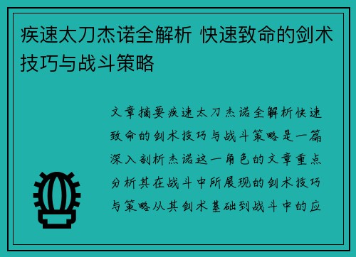 疾速太刀杰诺全解析 快速致命的剑术技巧与战斗策略