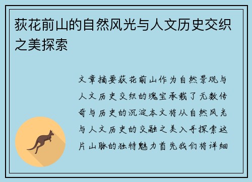 荻花前山的自然风光与人文历史交织之美探索