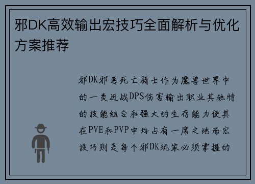 邪DK高效输出宏技巧全面解析与优化方案推荐