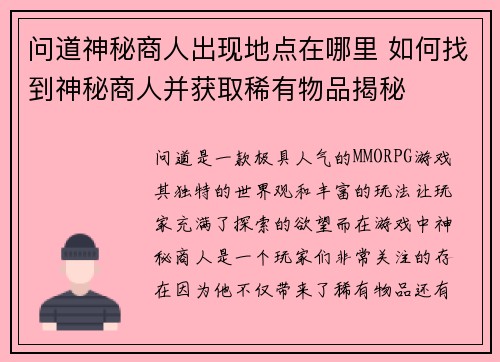 问道神秘商人出现地点在哪里 如何找到神秘商人并获取稀有物品揭秘