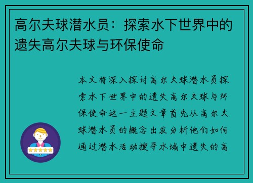 高尔夫球潜水员：探索水下世界中的遗失高尔夫球与环保使命