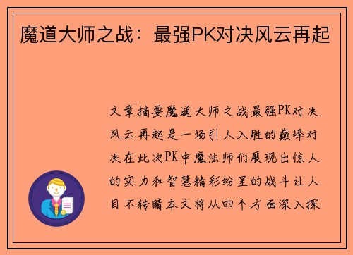 魔道大师之战：最强PK对决风云再起