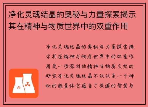 净化灵魂结晶的奥秘与力量探索揭示其在精神与物质世界中的双重作用