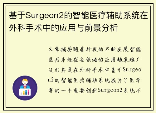 基于Surgeon2的智能医疗辅助系统在外科手术中的应用与前景分析
