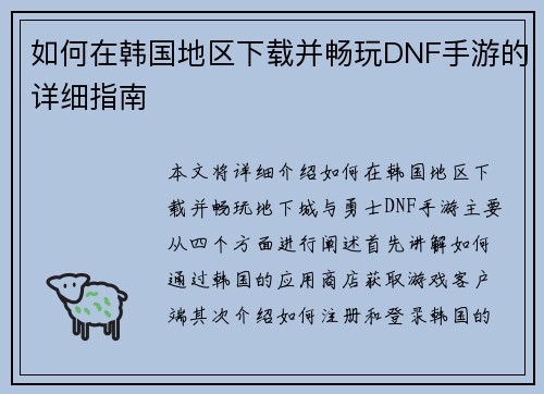 如何在韩国地区下载并畅玩DNF手游的详细指南