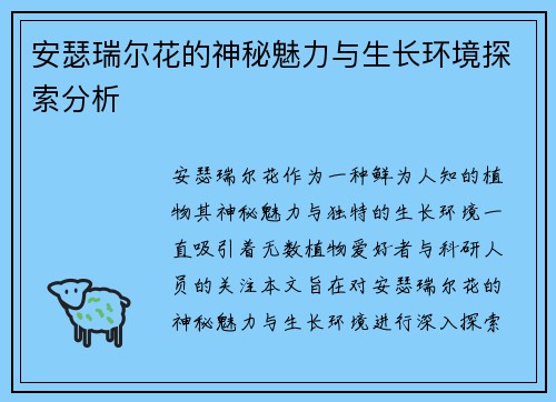 安瑟瑞尔花的神秘魅力与生长环境探索分析
