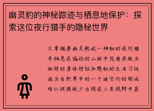 幽灵豹的神秘踪迹与栖息地保护:探索这位夜行猎手的隐秘世界 幽灵豹的神秘踪迹与栖息地保护:探索这位夜行猎手的隐秘世界