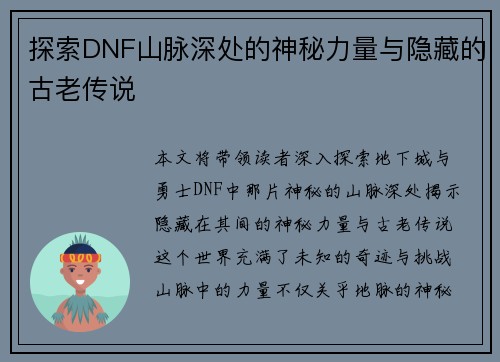 探索DNF山脉深处的神秘力量与隐藏的古老传说 探索DNF山脉深处的神秘力量与隐藏的古老传说