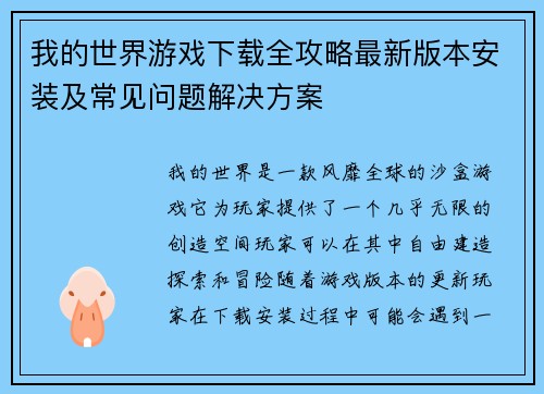 我的世界游戏下载全攻略最新版本安装及常见问题解决方案 我的世界游戏下载全攻略最新版本安装及常见问题解决方案