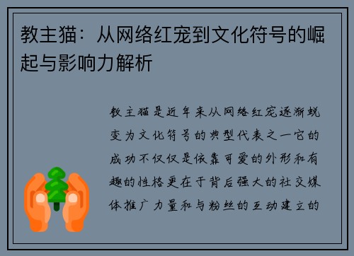 教主猫:从网络红宠到文化符号的崛起与影响力解析 教主猫:从网络红宠到文化符号的崛起与影响力解析