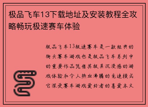 极品飞车13下载地址及安装教程全攻略畅玩极速赛车体验 极品飞车13下载地址及安装教程全攻略畅玩极速赛车体验