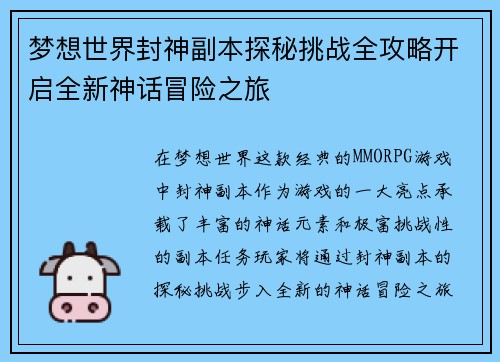 梦想世界封神副本探秘挑战全攻略开启全新神话冒险之旅