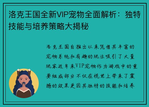洛克王国全新VIP宠物全面解析：独特技能与培养策略大揭秘