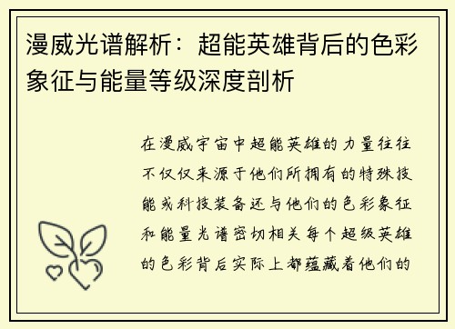 漫威光谱解析：超能英雄背后的色彩象征与能量等级深度剖析