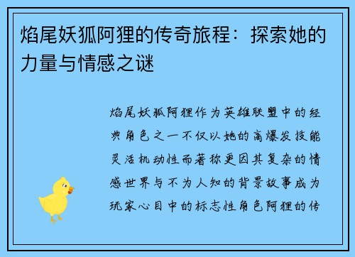 焰尾妖狐阿狸的传奇旅程：探索她的力量与情感之谜