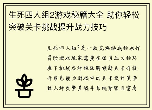 生死四人组2游戏秘籍大全 助你轻松突破关卡挑战提升战力技巧