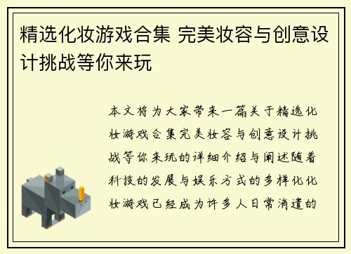 精选化妆游戏合集 完美妆容与创意设计挑战等你来玩