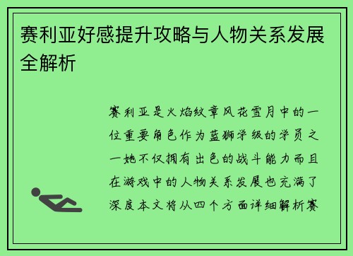 赛利亚好感提升攻略与人物关系发展全解析