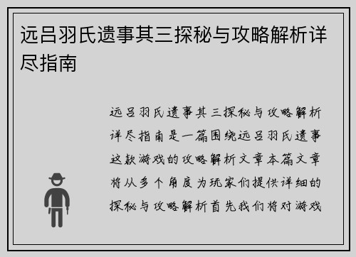 远吕羽氏遗事其三探秘与攻略解析详尽指南