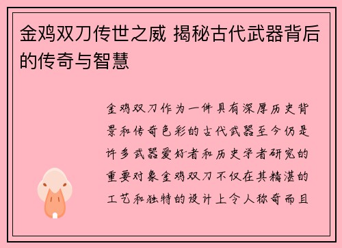 金鸡双刀传世之威 揭秘古代武器背后的传奇与智慧