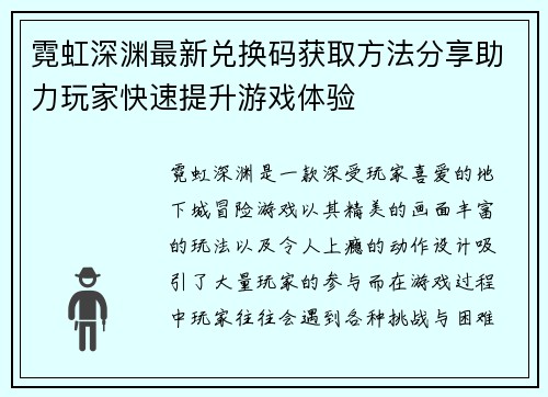 霓虹深渊最新兑换码获取方法分享助力玩家快速提升游戏体验