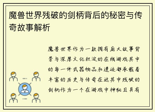 魔兽世界残破的剑柄背后的秘密与传奇故事解析