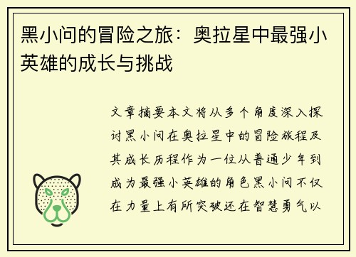 黑小问的冒险之旅：奥拉星中最强小英雄的成长与挑战