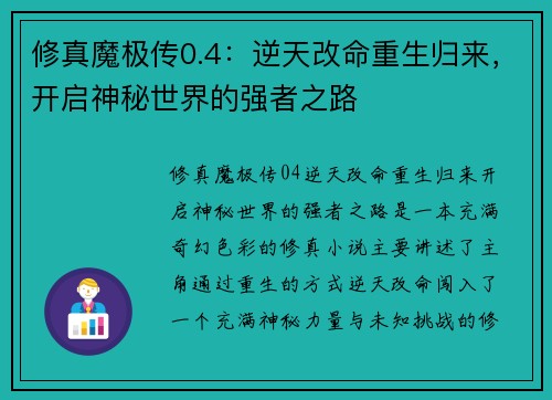修真魔极传0.4：逆天改命重生归来，开启神秘世界的强者之路