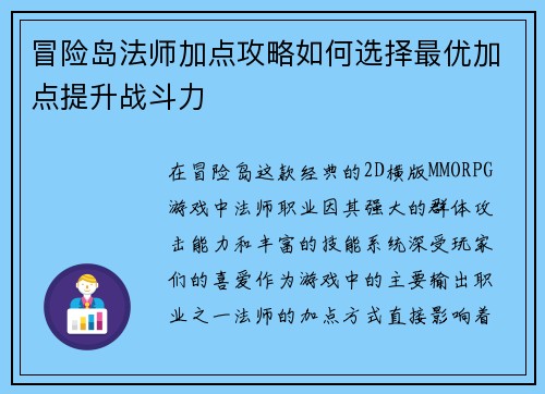 冒险岛法师加点攻略如何选择最优加点提升战斗力