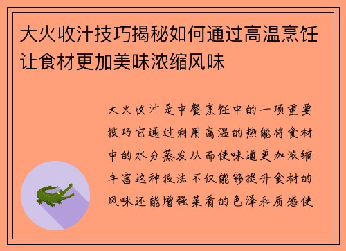 大火收汁技巧揭秘如何通过高温烹饪让食材更加美味浓缩风味