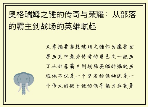 奥格瑞姆之锤的传奇与荣耀：从部落的霸主到战场的英雄崛起