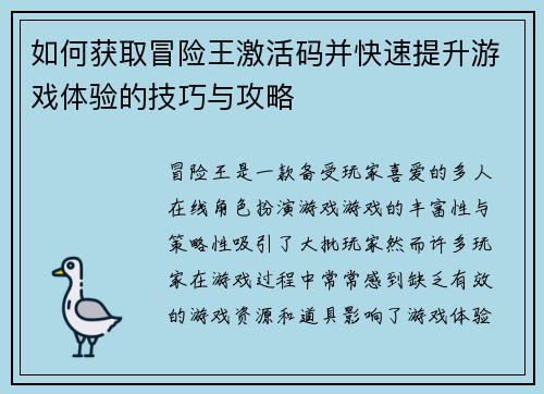 如何获取冒险王激活码并快速提升游戏体验的技巧与攻略